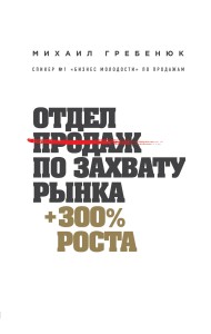 Отдел продаж по захвату рынка