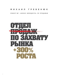 Отдел продаж по захвату рынка Отдел продаж по захвату рынка