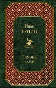 Темные аллеи