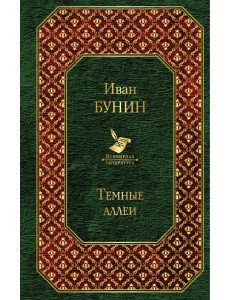 Темные аллеи Темные аллеи