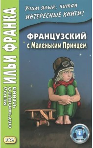 Французский с Маленьким Принцем