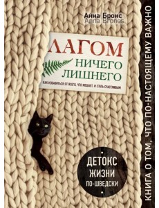 Лагом. Ничего лишнего. Как избавиться от всего, что мешает, и стать счастливым. Детокс жизни по-швед