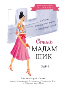 Стиль Мадам Шик. Совершенствуй французский шарм и безупречные манеры Стиль Мадам Шик. Совершенствуй французский шарм и безупречные манеры