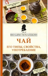 Чай. Его типы, свойства, употребление