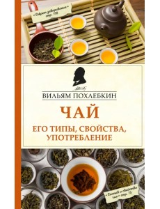 Чай. Его типы, свойства, употребление Чай. Его типы, свойства, употребление
