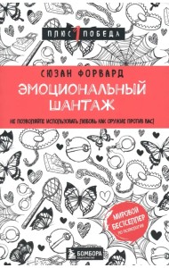Эмоциональный шантаж. Не позволяйте использовать любовь как оружие против вас