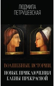 Волшебные истории. Новые приключения Елены Прекрасной