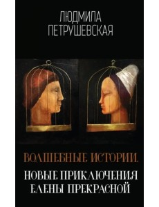Волшебные истории. Новые приключения Елены Прекрасной Волшебные истории. Новые приключения Елены Прекрасной