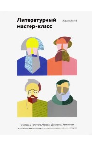 Литературный мастер-класс