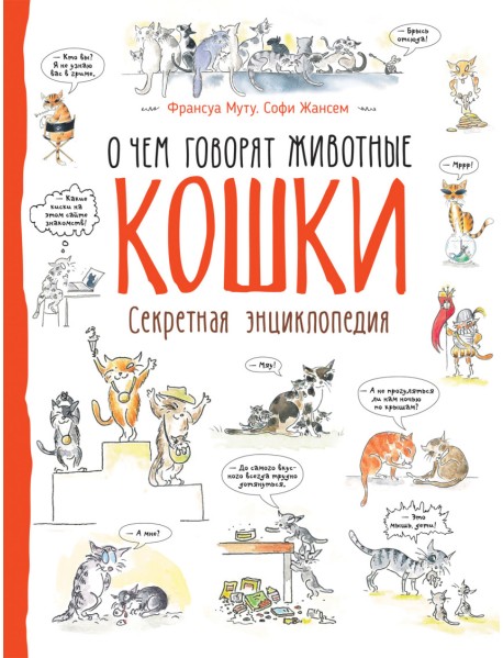 Кошки. Секретная энциклопедия