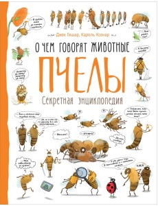 Пчелы. Секретная энциклопедия