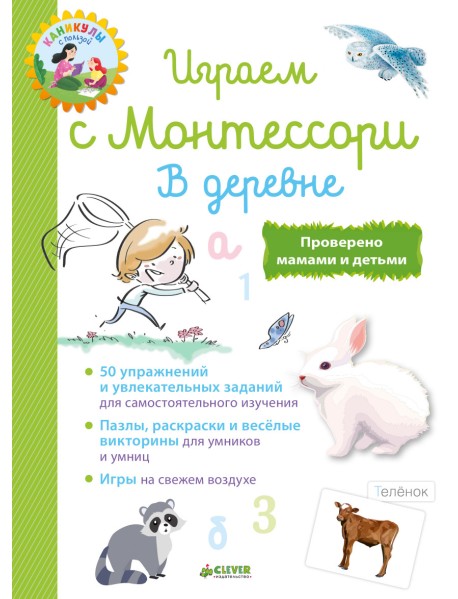 Играем с Монтессори. В деревне