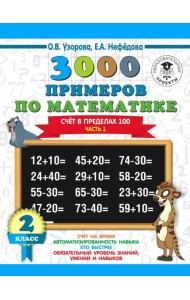 Математика. 2 класс. Счёт в пределах 100. Часть 1