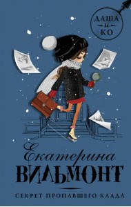 Секрет пропавшего клада