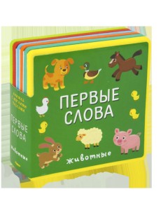 Книжка с мягими пазлами. Первые слова. Животные