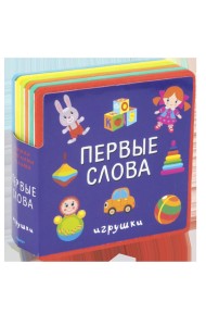 Книжка с мягкими пазлами. Первые слова. Игрушки