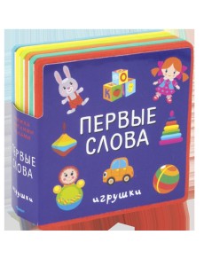 Книжка с мягкими пазлами. Первые слова. Игрушки Книжка с мягкими пазлами. Первые слова. Игрушки