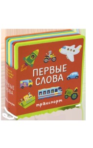Книжка с мягкими пазлами. Первые слова. Транспорт