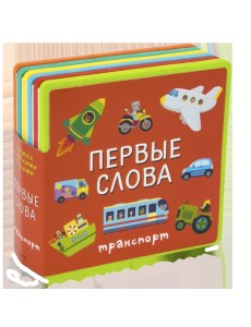 Книжка с мягкими пазлами. Первые слова. Транспорт Книжка с мягкими пазлами. Первые слова. Транспорт