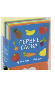 Книжка с мягкими пазлами. Первые слова. Фрукты, овощи