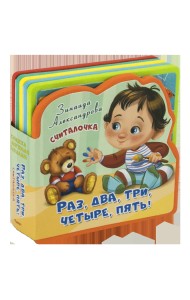 Книжка с мягкими пазлами. Считалочка. Раз, два, три, четыре, пять!