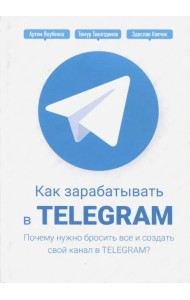 Как зарабатывать в Telegram. Почему нужно бросить все и создать свой канал в Telegram?