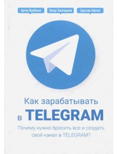 Как зарабатывать в Telegram. Почему нужно бросить все и создать свой канал в Telegram?