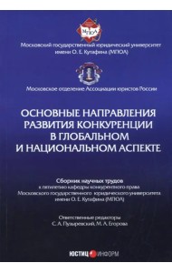 Основные направления развития конкуренции в глобальном и национальном аспекте. Сборник трудов