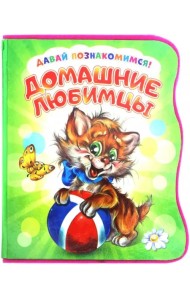 Давай познакомимся. Домашние любимцы