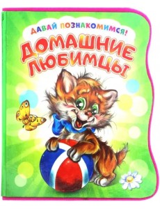Давай познакомимся. Домашние любимцы