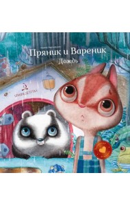 Пряник и Вареник. Дождь. Душевные истории