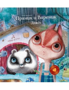 Пряник и Вареник. Дождь. Душевные истории