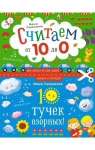 10 тучек озорных! Считаем наоборот от 10 до 0