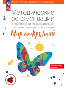 Методические рекомендации к комплексной образовательная программа ДО "Мир открытий". ФГОС Методические рекомендации к комплексной образовательная программа ДО "Мир открытий". ФГОС