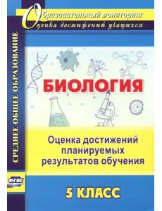 Биология. 5 класс. Оценка достижений планируемых результатов обучения. ФГОС