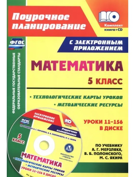 Математика. 5 класс. Методические ресурсы и технологические карты уроков по учебнику А.Г Мерзляка+CD (+ CD-ROM)
