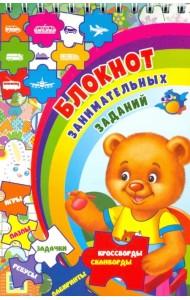 Блокнот занимательных заданий для детей 4-7 лет. Игры, пазлы, задачки, ребусы, лабиринты, крос. ФГОС