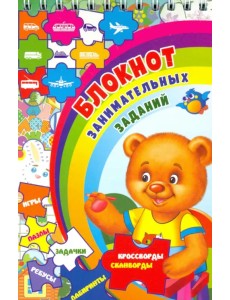 Блокнот занимательных заданий для детей 4-7 лет. Игры, пазлы, задачки, ребусы, лабиринты, крос. ФГОС Блокнот занимательных заданий для детей 4-7 лет. Игры, пазлы, задачки, ребусы, лабиринты, крос. ФГОС