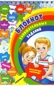 Блокнот занимательных заданий для детей 6-10 л. Задачки, игры, пазлы, ребусы, кроссворды, скан. ФГОС