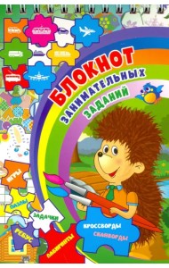 Блокнот занимательных заданий для детей 4-7 лет. Задачки, игры, пазлы, ребусы, кроссворды, скан.ФГОС