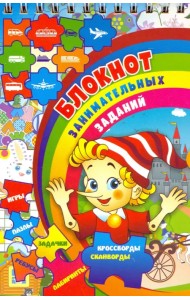 Блокнот занимательных заданий для детей 7-10 л. Пазлы, задачки, игры, ребусы, кроссворды, скан. ФГОС