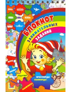 Блокнот занимательных заданий для детей 7-10 л. Пазлы, задачки, игры, ребусы, кроссворды, скан. ФГОС