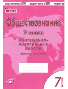 Обществознание. 7 класс. Контрольно-проверочные работы. Практическое пособие для средней школы. ФГОС Обществознание. 7 класс. Контрольно-проверочные работы. Практическое пособие для средней школы. ФГОС