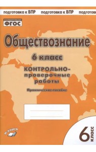 Обществознание. 6 класс. Контрольно-проверочные работы. Практическое пособие для средней школы. ФГОС