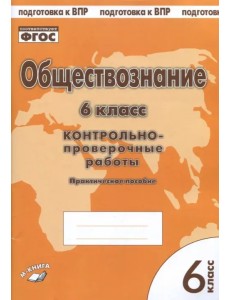 Обществознание. 6 класс. Контрольно-проверочные работы. Практическое пособие для средней школы. ФГОС Обществознание. 6 класс. Контрольно-проверочные работы. Практическое пособие для средней школы. ФГОС
