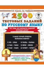 Русский язык. 1 класс. 2500 тестовых заданий