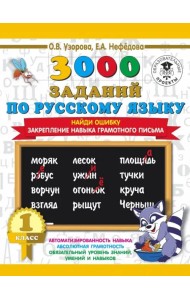 Русский язык. 1 класс. Найди ошибку