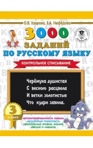 Русский язык. 3 класс. Контрольное списывание