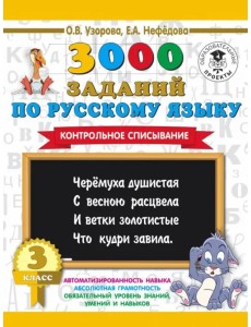 Русский язык. 3 класс. Контрольное списывание Русский язык. 3 класс. Контрольное списывание