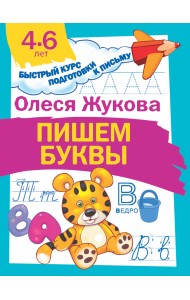 Пишем буквы